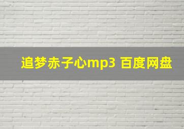 追梦赤子心mp3 百度网盘